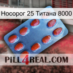 Носорог 25 Титана 8000 06